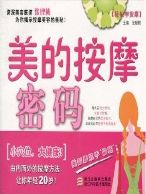 Title details for 美的按摩密码（Massage beauty secrets） by Zhang LiMei - Available